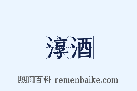 淳酒是什么意思的图片